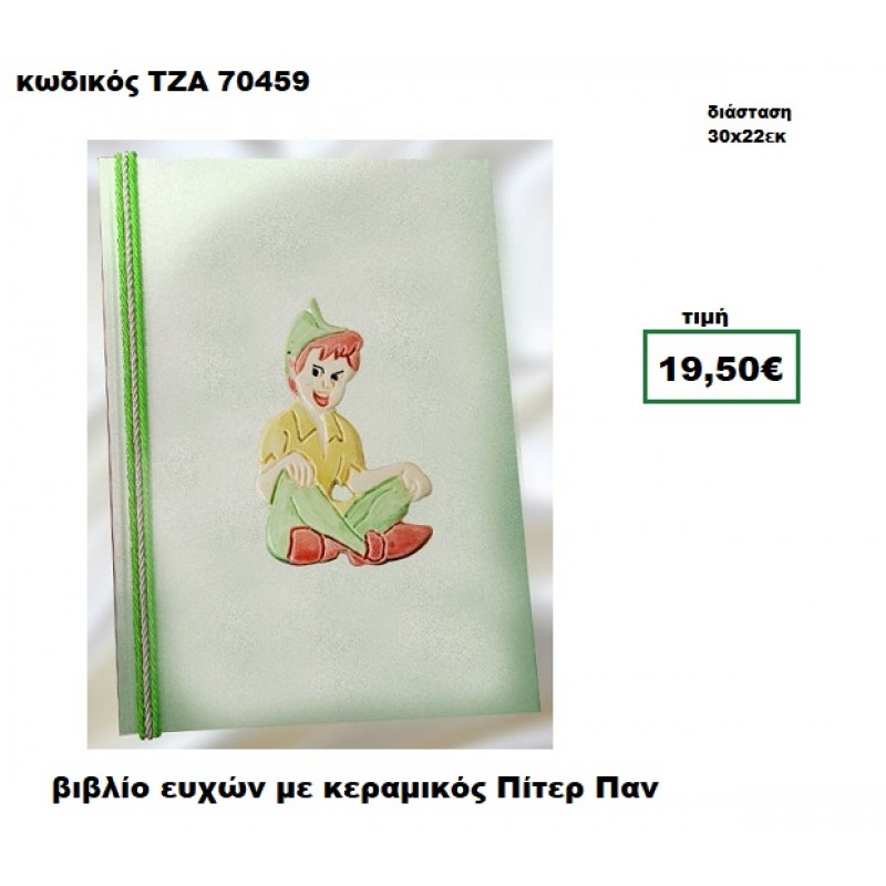 ΠΗΤΕΡ ΠΑΝ ΚΕΡΑΜΙΚΟΣ  ΒΙΒΛΙΟ ΕΥΧΩΝ  ΤΖΑ-70459